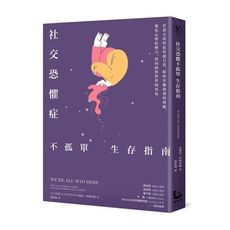 社交恐懼症不孤單生存指南：社恐女孩的抗焦慮日常，陪你安撫崩潰的情緒，強化心理防禦力，找回面對世界的勇