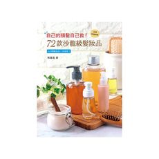 自己的頭髮自己救(72款沙龍級髮妝品)
