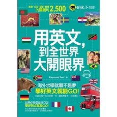 用英文到全世界大開眼界(附1CD)