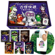 古怪快遞！千萬別打開：套書1~6集(限量加贈．怪獸托特包)