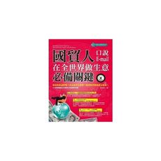 國貿人在全世界做生意的必備關鍵口說＋Email(附MP3)