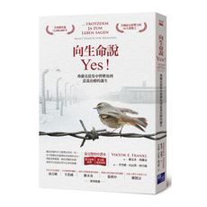 向生命說Yes：弗蘭克從集中營歷劫到意義治療的誕生(德文原典直譯＋英文版重要內容，最完整中譯本)
