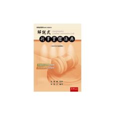 解說式刑事實體法典(2020年8月8版)