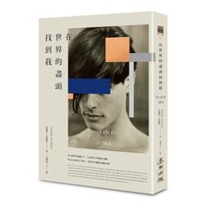 在世界的盡頭找到我(以你的名字呼喚我動人續集.隨書附贈瞬間╳永恆信紙信封組)