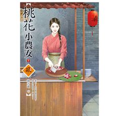 桃花小農女(下)