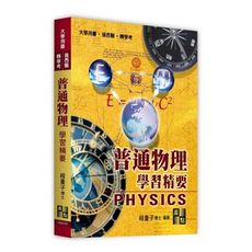 普通物理學習精要(後西醫.轉學考.大學用書)