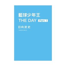 籃球少年王THE DAY(1)