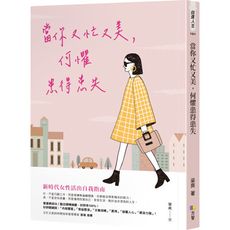 當你又忙又美.何懼患得患失
