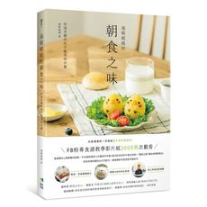 海頓媽媽的朝食之味：快速多變的吃不膩美味早餐