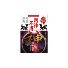 用神不用神