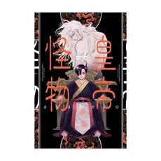 皇帝與怪物(全)