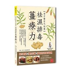 老中醫世代秘傳袪濕排毒薑療力(提升體氣ｘ強化代謝ｘ根除舊疾的溫養調理)(首批限量贈送多功能磨泥器)