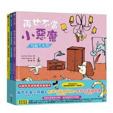 好孩子長大必備繪本(套書)【再也不當小惡魔：我能不失控＋在家不當搗蛋鬼：我有好習慣＋在校不當調皮鬼：