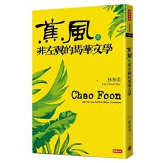 蕉風與非左翼的馬華文學