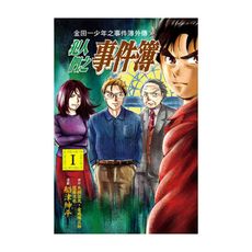 金田一少年之事件簿外傳(1)犯人們之事件簿