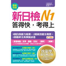 新日檢N1答得快考得上快狠準進化(增訂2015版)