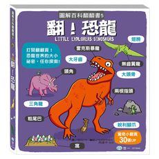 翻恐龍(圖解百科翻翻書)