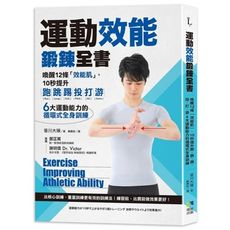 運動效能鍛鍊全書：喚醒12條「效能肌」，10秒提升跑.跳.踢.投.打.游，6大運動能力的循環式全身訓
