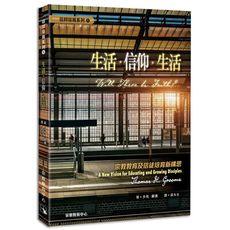 生活.信仰.生活(宗教教育及信徒培育新構思)