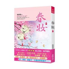 春妝(一)