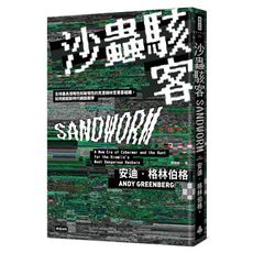 沙蟲駭客：全球最具侵略性和破壞性的克里姆林宮黑客組織，如何掀起新時代網路戰爭