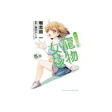 櫻花莊的寵物女孩(5.5)