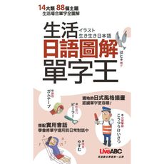生活日語圖解單字王口袋書