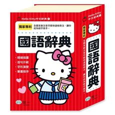 Hello Kitty國語辭典(32K)