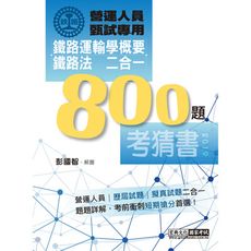 鐵路運輸學概要＋鐵路法二合一考猜800題(單選＋複選)