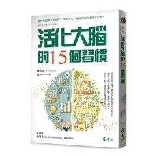 活化大腦的15個習慣