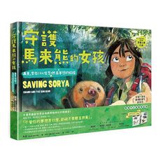 守護馬來熊的女孩：再見，索亞！以信念燃亮夢想的旅程(真實故事改編，隨書附贈世界上的熊海報)
