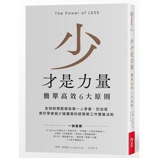 少才是力量(簡單高效6大原則)