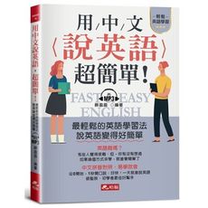 用中文說英語，超簡單！─學英語變容易了(附MP3)