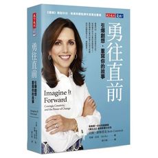勇往直前(引爆創想.重寫你的故事)