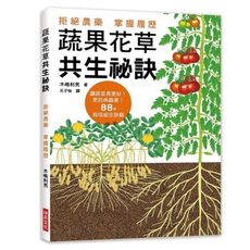 蔬果花草共生秘訣(拒絕農藥.掌握履歷.讓蔬菜長更好.更抗病蟲害.88個栽培組合訣竅)