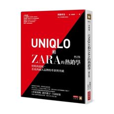 UNIQLO和ZARA的熱銷學(修訂版)(快時尚退燒.看東西兩大品牌的革新與突破)