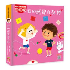 趣味互動遊戲書：我的感覺真奇妙(有好玩的翻翻.拉拉和轉轉遊戲功能喔！)