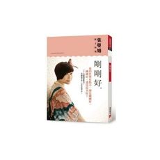 剛剛好(張曼娟散文精選)