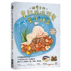 給寶貝的童話風造型餐×魔法便當：對照圖稿輕鬆完成！145道美味主食＋營養配菜，讓孩子心花開的三餐.便