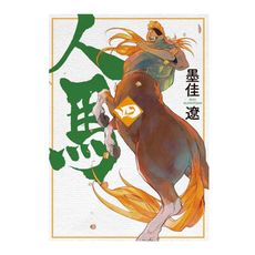 人馬(4)