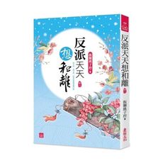 反派天天想和離(二)