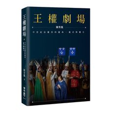 王權劇場：中世紀法蘭西的慶典.儀式與權力