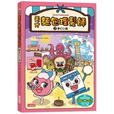 天才麵包理髮師(2)夢幻小鎮