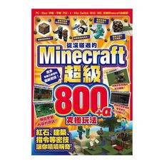 從沒碰過的Minecraft超級800＋α究極玩法