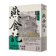 燕食記