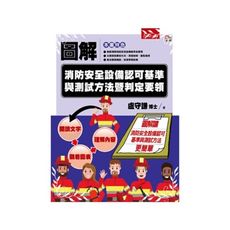圖解消防安全設備認可基準與測試方法暨判定要領