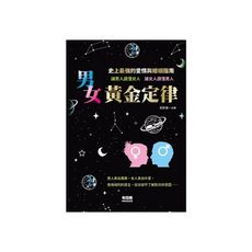 男女黃金定律