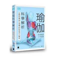 瑜伽科學解析(從解剖學與生理學的角度深入學習)