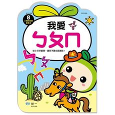 我愛ㄅㄆㄇ