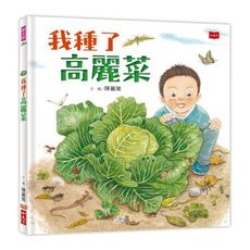 我種了高麗菜(新版)